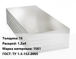 Алюминиевый лист 15 1.2х4 Марка: 1561 ГОСТ: ТУ 1-3-152-2005